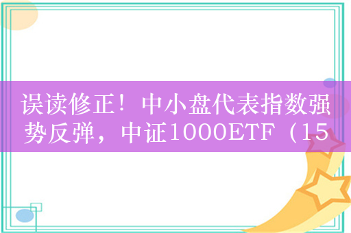 误读修正！中小盘代表指数强势反弹，中证1000ETF（159845）大涨超3%！