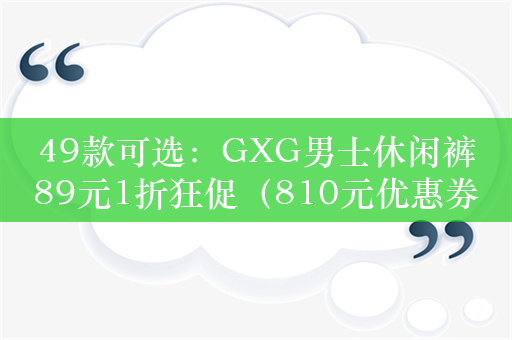 49款可选：GXG男士休闲裤89元1折狂促（810元优惠券）