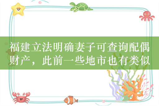 福建立法明确妻子可查询配偶财产，此前一些地市也有类似规定