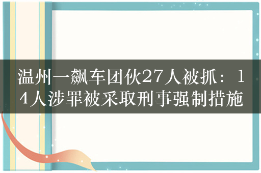 温州一飙车团伙27人被抓：14人涉罪被采取刑事强制措施