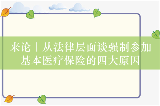 来论｜从法律层面谈强制参加基本医疗保险的四大原因