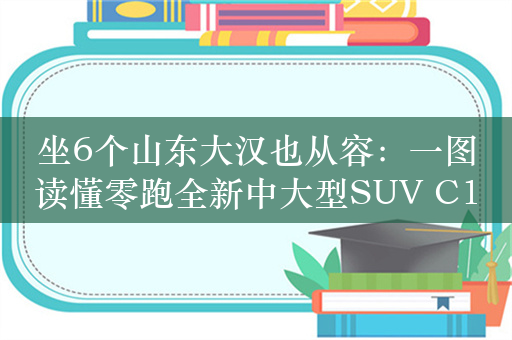 坐6个山东大汉也从容：一图读懂零跑全新中大型SUV C16