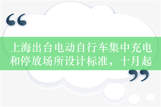 上海出台电动自行车集中充电和停放场所设计标准，十月起实施