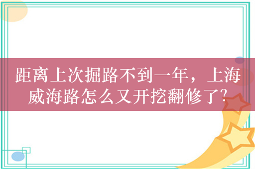 距离上次掘路不到一年，上海威海路怎么又开挖翻修了？