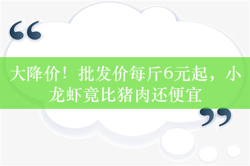 大降价！批发价每斤6元起，小龙虾竟比猪肉还便宜