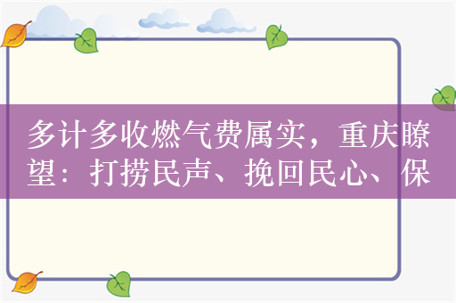 多计多收燃气费属实，重庆瞭望：打捞民声、挽回民心、保障民生