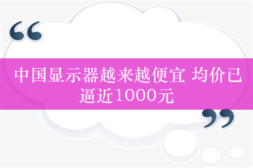 中国显示器越来越便宜 均价已逼近1000元