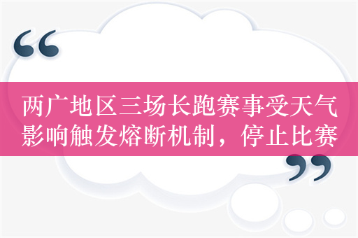 两广地区三场长跑赛事受天气影响触发熔断机制，停止比赛