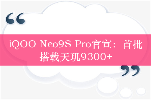 iQOO Neo9S Pro官宣：首批搭载天玑9300+