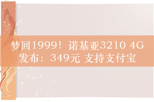 梦回1999！诺基亚3210 4G发布：349元 支持支付宝