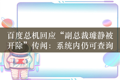 百度总机回应“副总裁璩静被开除”传闻：系统内仍可查询，还在职