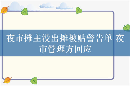 夜市摊主没出摊被贴警告单 夜市管理方回应