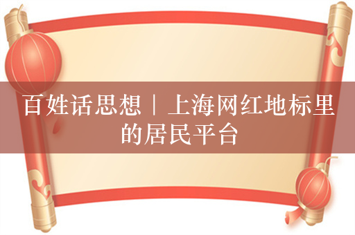 百姓话思想｜上海网红地标里的居民平台