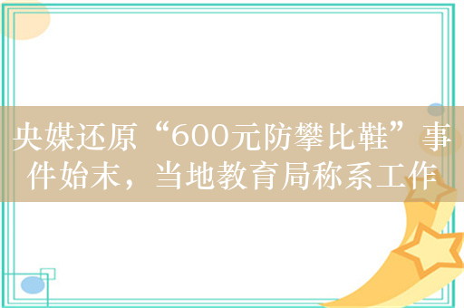 央媒还原“600元防攀比鞋”事件始末，当地教育局称系工作失误