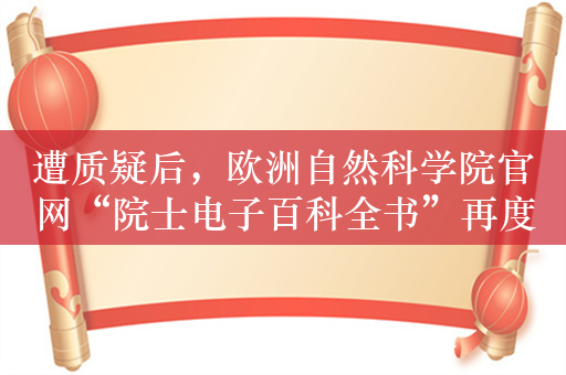 遭质疑后，欧洲自然科学院官网“院士电子百科全书”再度消失