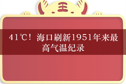 41℃！海口刷新1951年来最高气温纪录