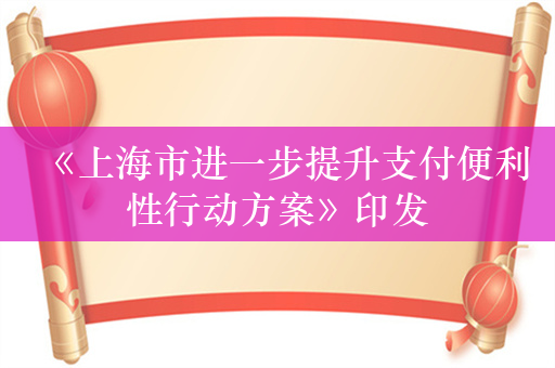 《上海市进一步提升支付便利性行动方案》印发