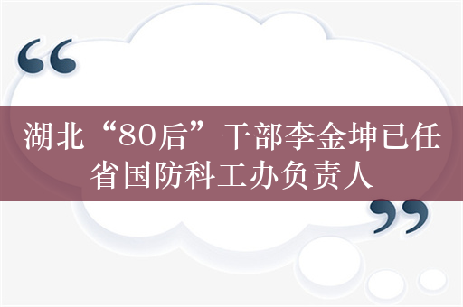 湖北“80后”干部李金坤已任省国防科工办负责人