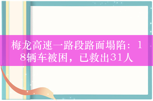 梅龙高速一路段路面塌陷：18辆车被困，已救出31人