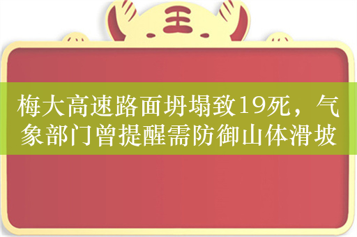 梅大高速路面坍塌致19死，气象部门曾提醒需防御山体滑坡