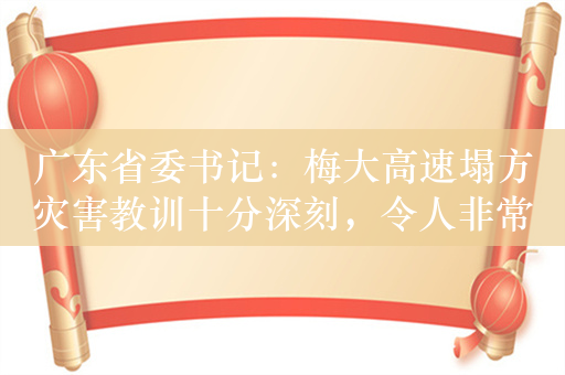 广东省委书记：梅大高速塌方灾害教训十分深刻，令人非常痛心