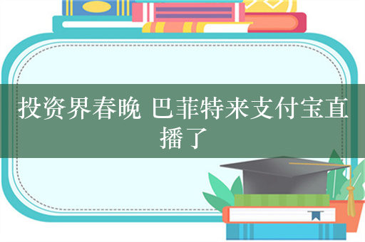 投资界春晚 巴菲特来支付宝直播了