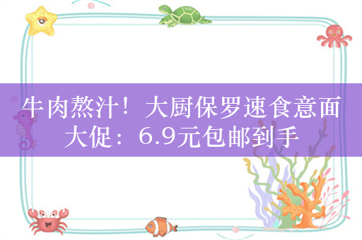 牛肉熬汁！大厨保罗速食意面大促：6.9元包邮到手