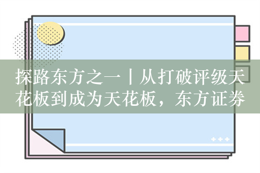 探路东方之一丨从打破评级天花板到成为天花板，东方证券可持续发展“解题思路”