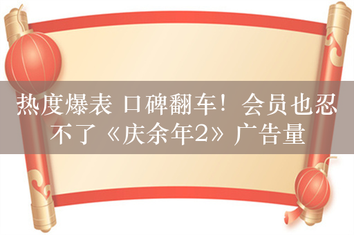 热度爆表 口碑翻车！会员也忍不了《庆余年2》广告量