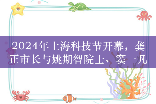 2024年上海科技节开幕，龚正市长与姚期智院士、窦一凡共同启动