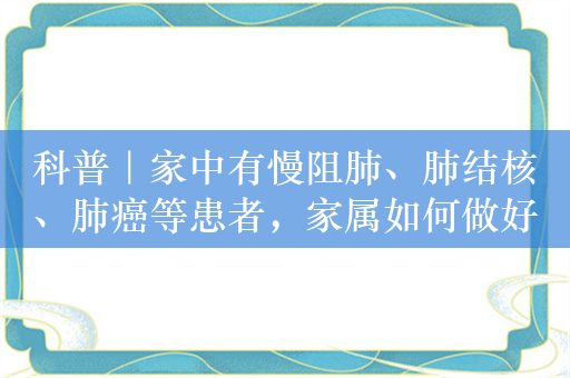 科普｜家中有慢阻肺、肺结核、肺癌等患者，家属如何做好护理？