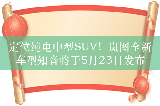 定位纯电中型SUV！岚图全新车型知音将于5月23日发布