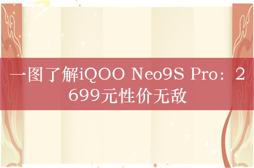 一图了解iQOO Neo9S Pro：2699元性价无敌