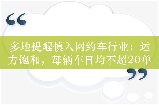 多地提醒慎入网约车行业：运力饱和，每辆车日均不超20单