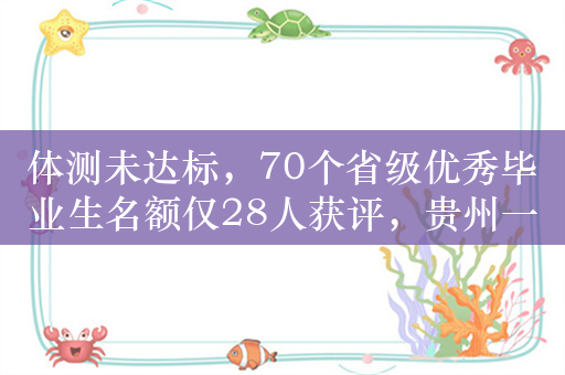 体测未达标，70个省级优秀毕业生名额仅28人获评，贵州一高校整改