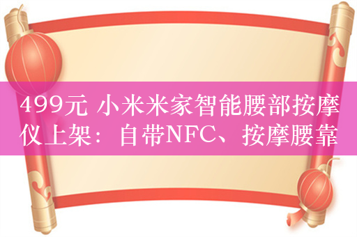 499元 小米米家智能腰部按摩仪上架：自带NFC、按摩腰靠二合一