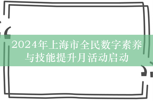 2024年上海市全民数字素养与技能提升月活动启动