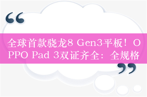 全球首款骁龙8 Gen3平板！OPPO Pad 3双证齐全：全规格揭晓