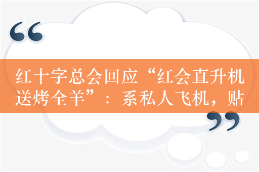 红十字总会回应“红会直升机送烤全羊”：系私人飞机，贴标系因曾参与演练