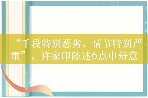 “手段特别恶劣，情节特别严重”，许家印陈述6点申辩意见均未被采纳，被顶格处罚并终身禁入证券市场！