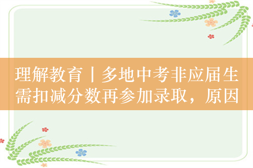 理解教育丨多地中考非应届生需扣减分数再参加录取，原因为何