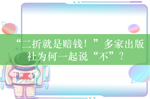 “二折就是赔钱！”多家出版社为何一起说“不”？