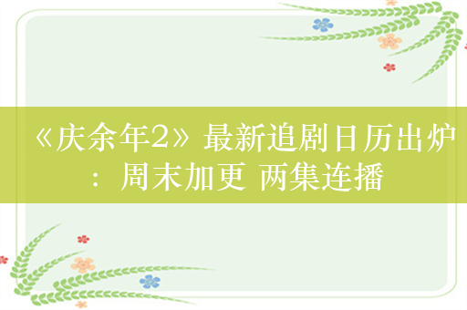 《庆余年2》最新追剧日历出炉：周末加更 两集连播