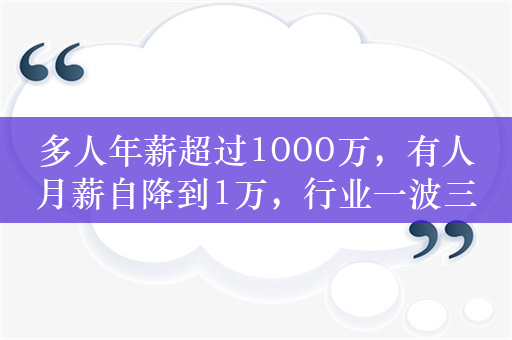 多人年薪超过1000万，有人月薪自降到1万，行业一波三折，仍有出险房企高管涨薪