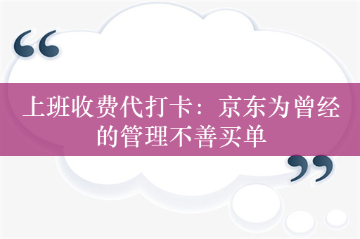 上班收费代打卡：京东为曾经的管理不善买单