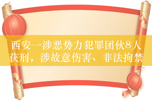 西安一涉恶势力犯罪团伙8人获刑，涉故意伤害、非法拘禁等多罪