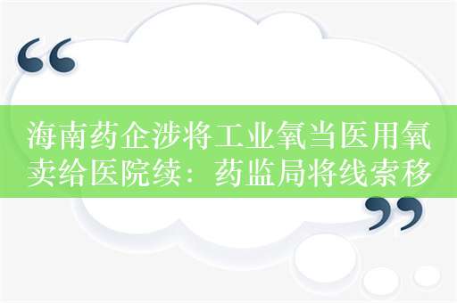 海南药企涉将工业氧当医用氧卖给医院续：药监局将线索移交公安