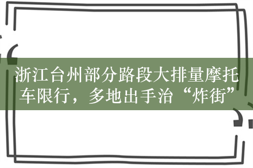 浙江台州部分路段大排量摩托车限行，多地出手治“炸街”