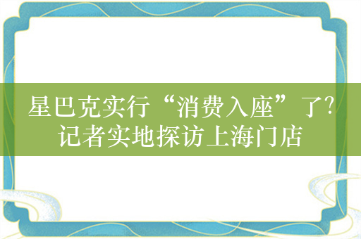 星巴克实行“消费入座”了？记者实地探访上海门店