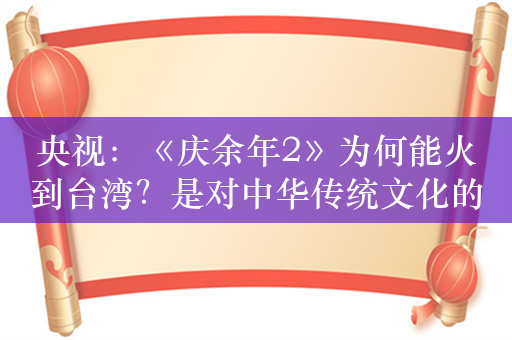 央视：《庆余年2》为何能火到台湾？是对中华传统文化的认同